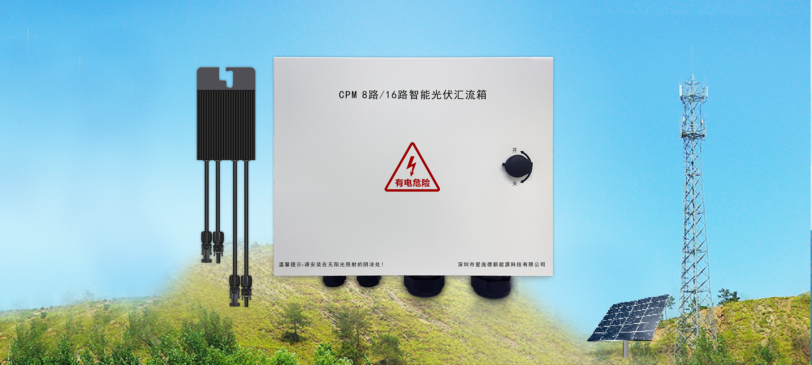 IPANDEE PV Adapter and Intelligent Combiner Box Specialized in Green-Power Base Station